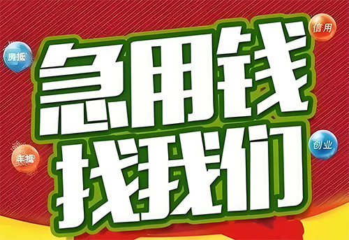衢州空放贷款|个人无抵押借钱|急用钱生意贷